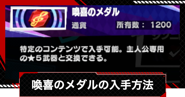 喚喜のメダルの入手方法とおすすめ交換先