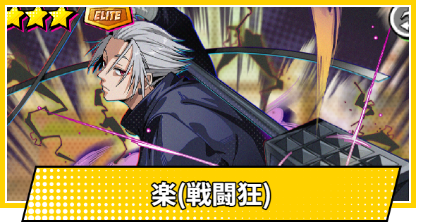 【サカパズ】楽(戦闘狂)の評価【SAKAMOTO DAYS デンジャラスパズル】