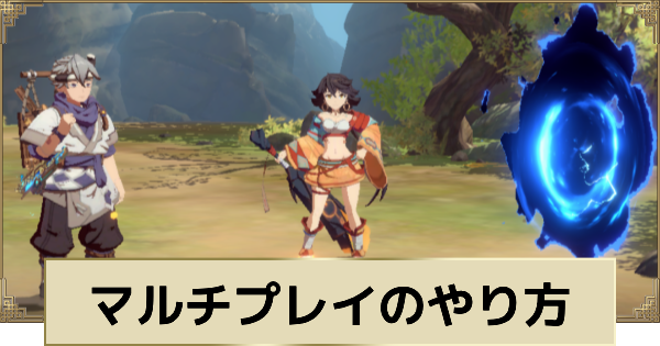 マルチプレイのやり方
