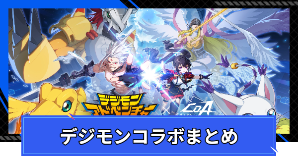 【CoA】デジモンコラボまとめ【クリスタルオブアトラン】