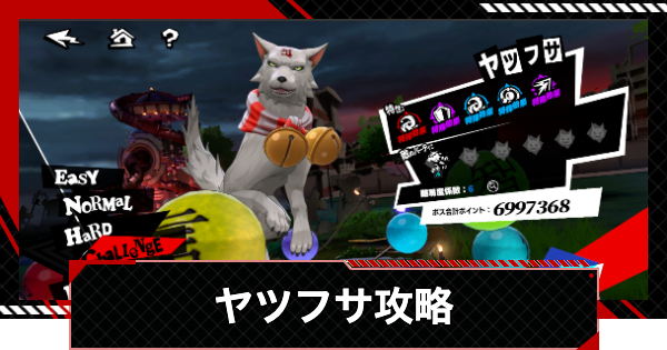 【ペルソナ5X】ヤツフサの攻略とおすすめキャラ｜閼兇夢の扉【P5X】