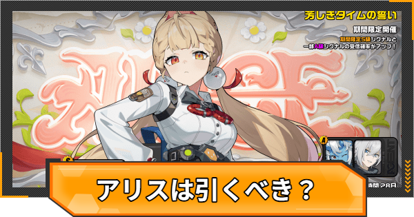 【ゼンゼロ】アリスガチャは引くべき？【ゼンレスゾーンゼロ】