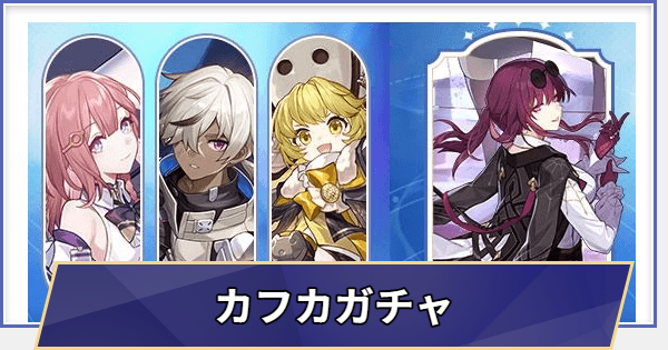 【崩壊スターレイル】復刻 カフカガチャシミュレーター(Ver.3.5)