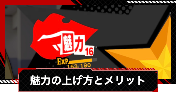 【ペルソナ5X】魅力の上げ方とメリット【P5X】