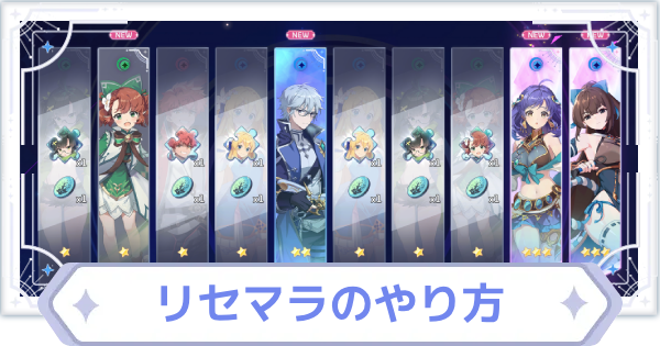 リセマラのやり方と終了ライン