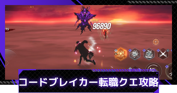 【俺アラ】コードブレイカー転職クエスト攻略【俺だけレベルアップな件：ARISE】