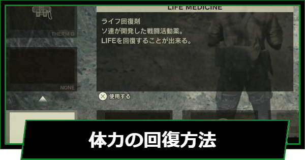 【メタルギアデルタ】体力回復と上限を増やす方法【メタルギアソリッド3リメイク】