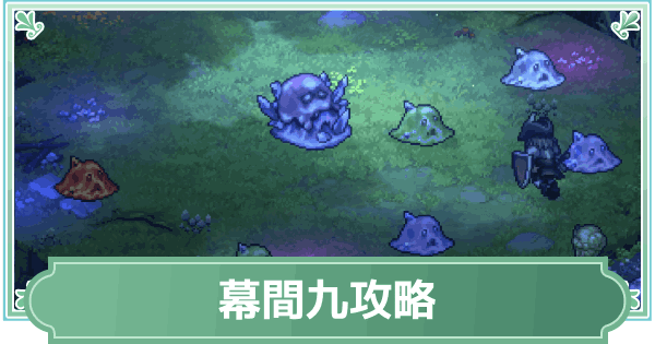 【鈴蘭の剣】幕間九(地下深く9)攻略【鈴剣】