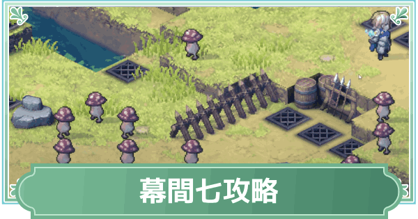 【鈴蘭の剣】幕間七(地下深く7)攻略【鈴剣】