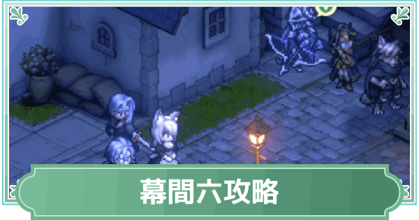 【鈴蘭の剣】幕間六(地下深く6)攻略【鈴剣】