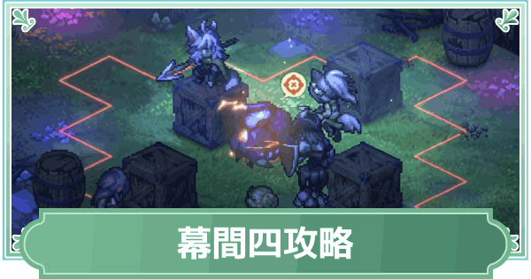 【鈴蘭の剣】幕間四(地下深く4)攻略【鈴剣】
