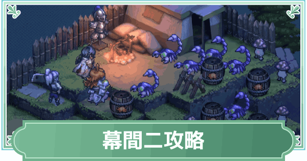 【鈴蘭の剣】幕間二(地下深く2)攻略【鈴剣】