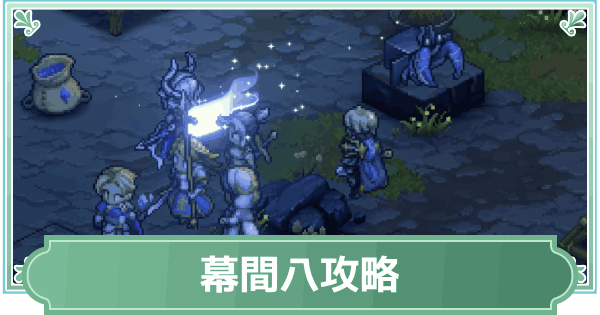 【鈴蘭の剣】幕間八(地下深く8)攻略【鈴剣】