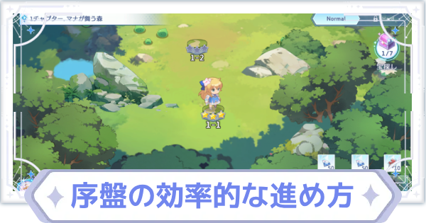 序盤の効率的な進め方