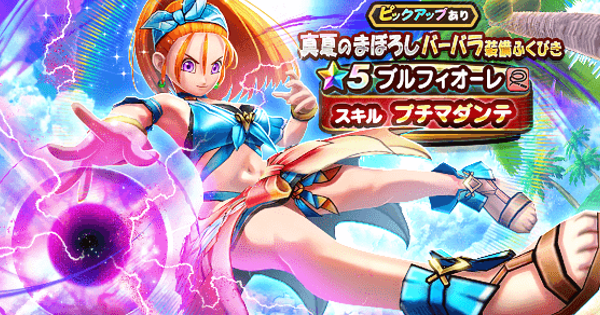 真夏のまぼろしバーバラ装備ガチャは引くべきか？
