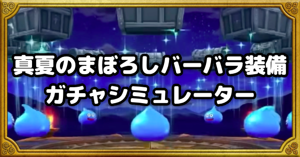 ガチャシミュOGP