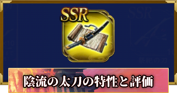 【信長の野望 覇道】陰流の太刀の特性と評価
