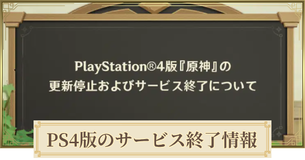 【原神】PS4版のサービス終了情報まとめ