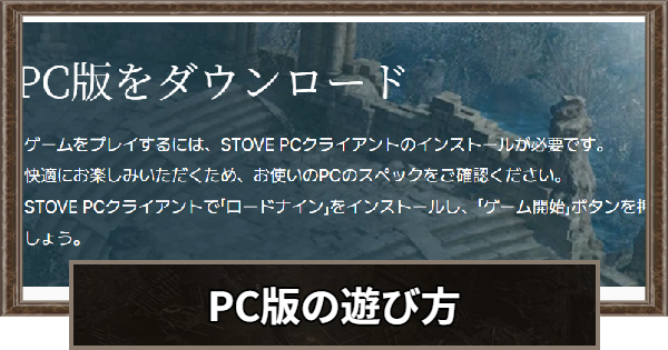 PC版の遊び方