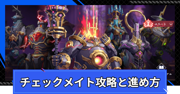 【CoA】チェックメイト攻略と進め方【クリスタルオブアトラン】