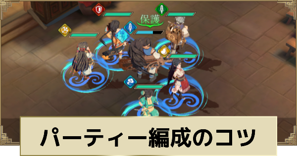 パーティー編成のコツ