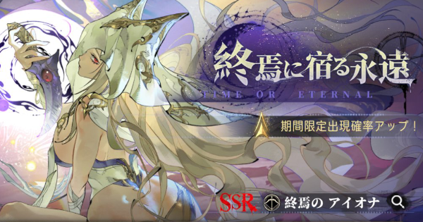 【シルブラ】終焉のアイオナ限定ガチャは引くべき？【シルバー・アンド・ブラッド】