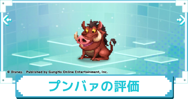 【ディズニー ピクセルRPG】陽気なグルメハンター プンバァのスキルとおすすめアビリティカスタム【ピクアル】