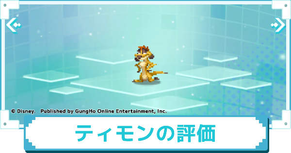 【ディズニー ピクセルRPG】サバンナの哲学者 ティモンのスキルとおすすめアビリティカスタム【ピクアル】