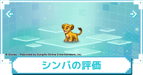 【ディズニー ピクセルRPG】プライドランドの王子 シンバのスキルとおすすめアビリティカスタム【ピクアル】