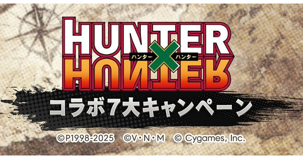 「ハンターハンターコラボ7大キャンペーン」開催情報