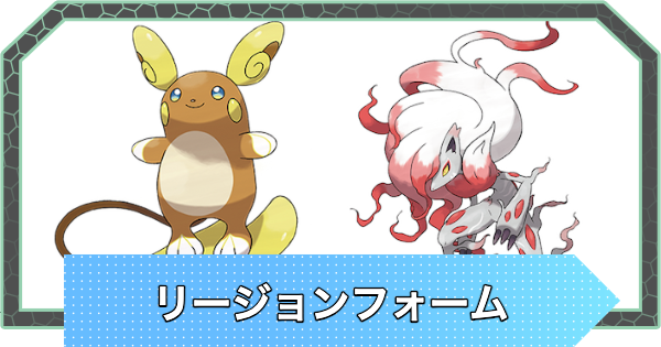 【ポケモンZA】リージョンフォーム(姿違い)一覧【ポケモンレジェンズZA】