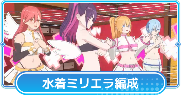 【リリステ】橘美花莉(水着ミリエラ)のおすすめ編成