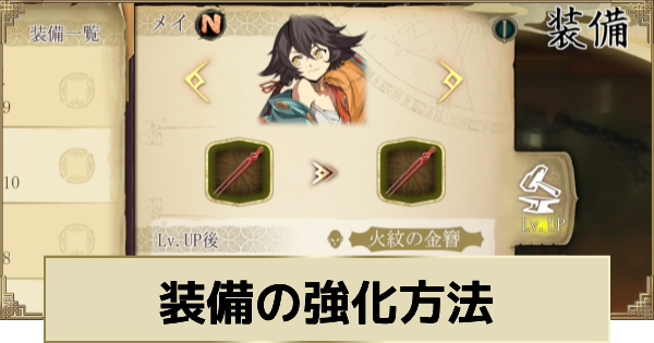 装備の強化方法
