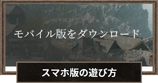 スマホ版の遊び方
