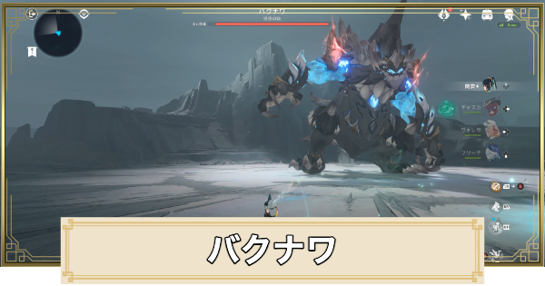 バクナワの場所と倒し方｜復活タイミング