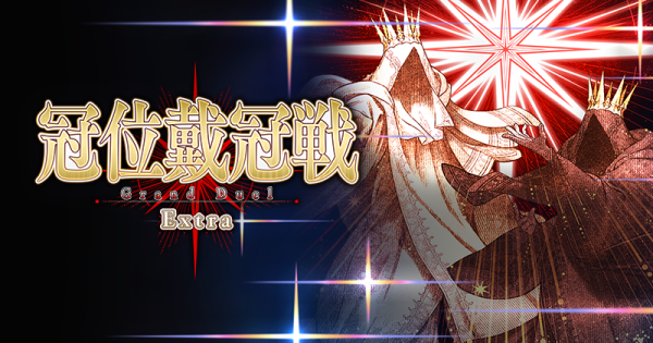 【FGO】冠位戴冠戦エクストラの攻略とおすすめサーヴァント