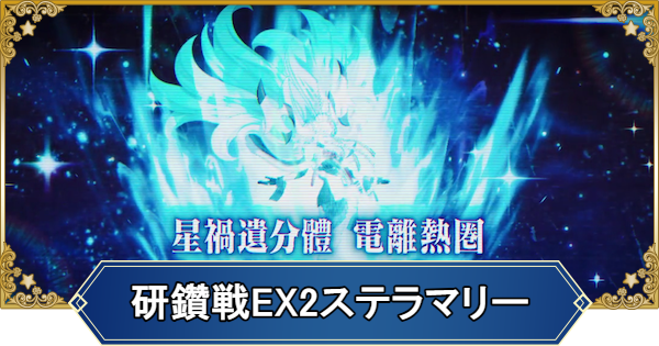 【FGO】冠位研鑽戦エクストラ2風100★★★の1ターン周回編成とドロップ
