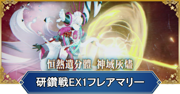 【FGO】冠位研鑽戦エクストラ1火100★★★の1ターン周回編成とドロップ