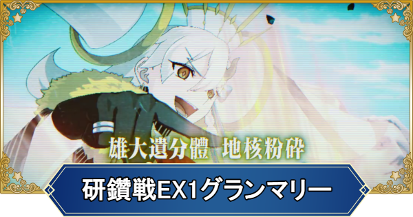 【FGO】冠位研鑽戦エクストラ1地100★★★の1ターン周回編成とドロップ