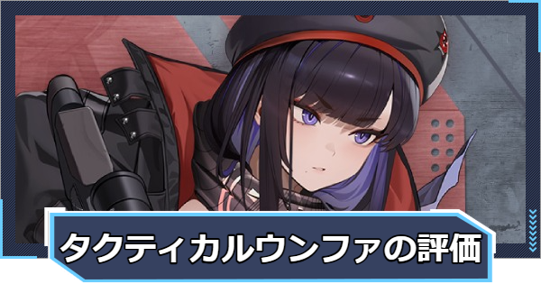 【ニケ】ウンファ：タクティカル・アップの評価と性能【NIKKE】
