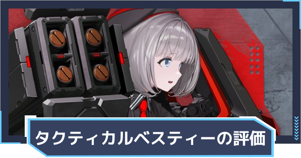 ベスティー：タクティカル・アップの評価と性能