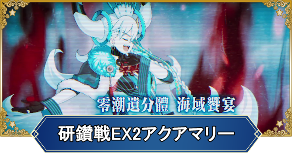 【FGO】冠位研鑽戦エクストラ2水100★★★の1ターン周回編成とドロップ