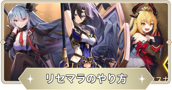 リセマラの効率的なやり方