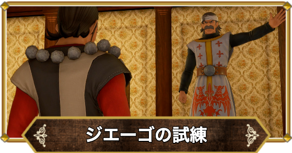 【ドラクエ11】ジエーゴの試練の攻略チャート | 場所と報酬【ドラクエ11S】