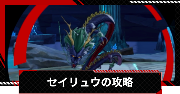 セイリュウの攻略｜心の海の試練