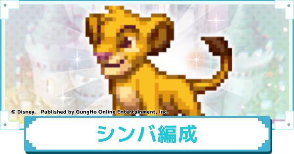 【ディズニー ピクセルRPG】シンバのおすすめパーティー編成【ピクアル】