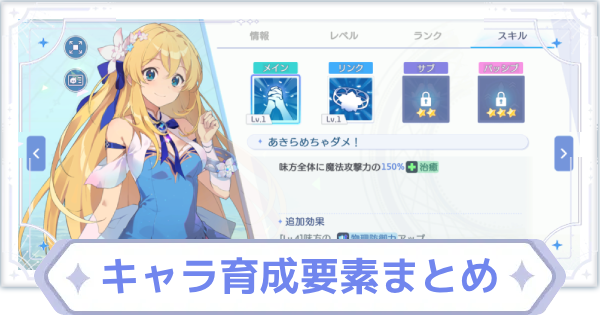 キャラ育成要素まとめと優先度