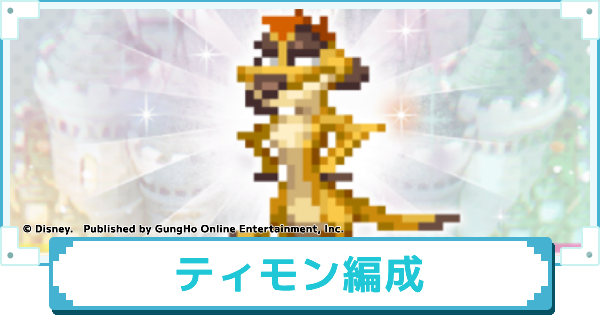 ティモンのおすすめパーティー編成