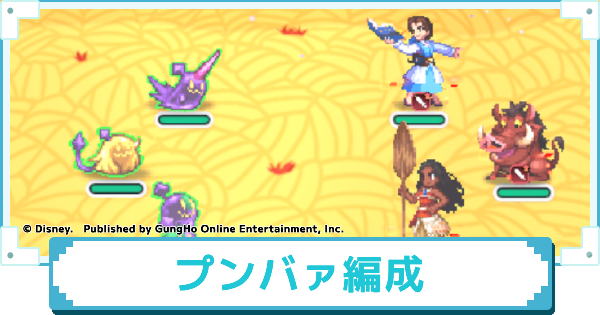 プンバァのおすすめパーティー編成