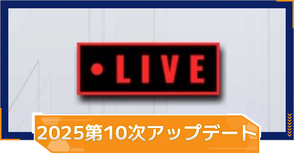 2025年第10次LIVEアップデート情報